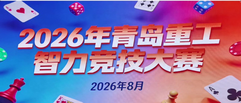 脑力全开 默契拉满｜公司职工智力竞赛火热出圈