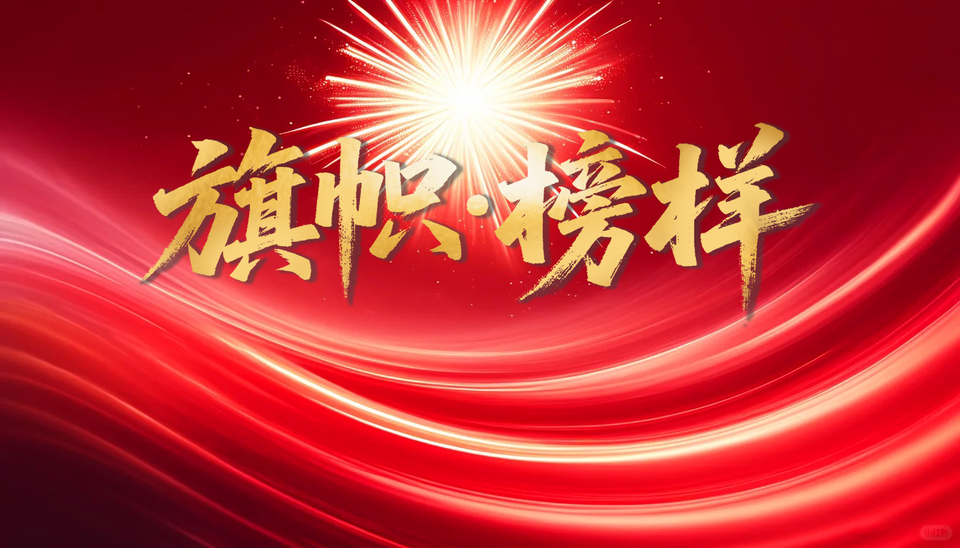 旗帜·榜样｜匠铸初心 实干争先